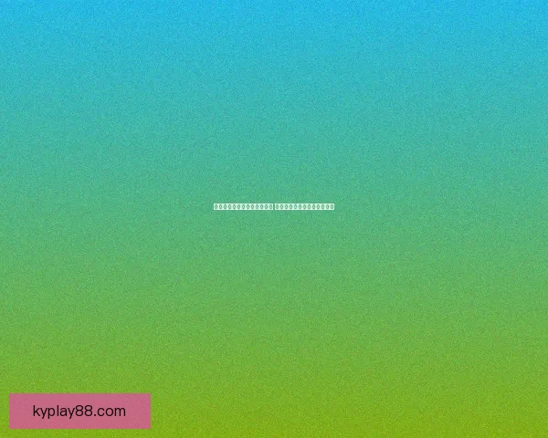 世界杯竞猜活动平台全新上线 参与即享丰富奖品和超值福利